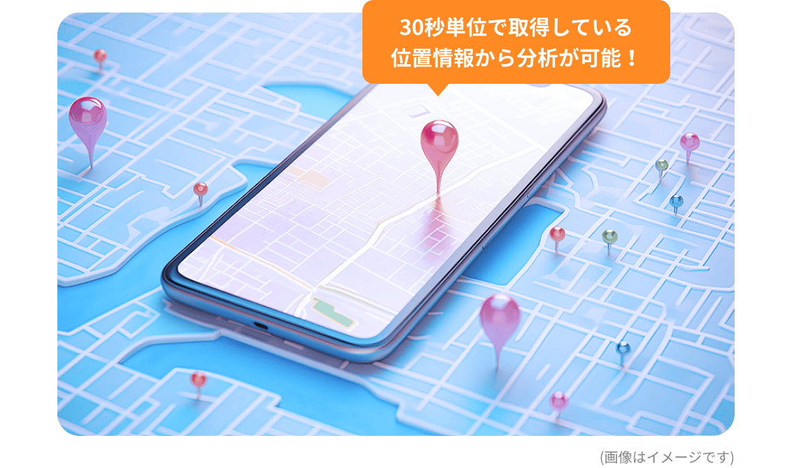 30秒単位で取得している位置情報から分析が可能！