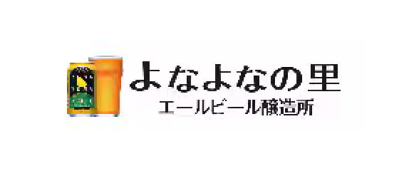 よなよなの里 エールビール醸造所